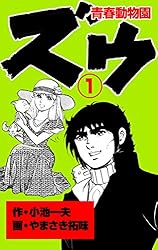 Amazon.co.jp: ズウ～青春動物園 1 (マンガの金字塔) eBook : やまさき